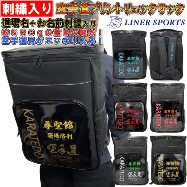 団体名＋名前が刺繍で入る 空手道 リュックサック(リュック バックパック デイパック バッグ)ライナ...