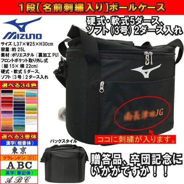 【刺繍付きボールケース】ミズノ 野球 ボールケース 硬式・軟式5ダース ソフトボール3号2ダース入れ...