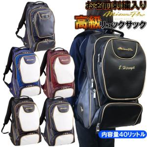 送料無料 名前が刺繍で入る ミズノプロ 野球 バックパック/リュックサック L34×W21×H54｜liner