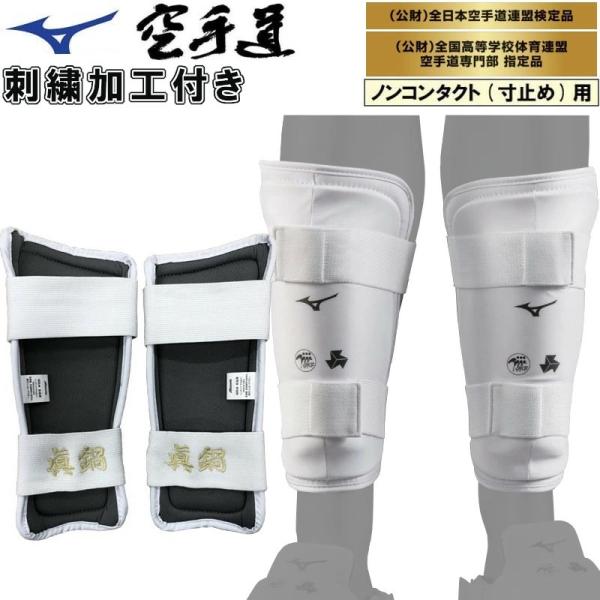 刺繍加工付き空手シンガード ミズノ 空手シンガード 小学生、中学生 大人用 左右1組 全日本空手道連...