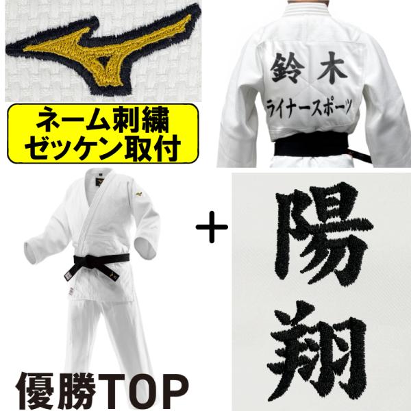2026年新モデル!!【IJF・全柔連新規格対応】ネーム刺繍＋ゼッケン取付 ミズノ 柔道着 上下セッ...