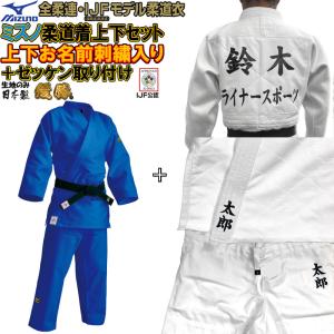 【IJF新規格対応】 上(2文字)下(2文字)名前刺繍+プリントゼッケン付き ミズノ 柔道着【22JM5A1527-22JP5A1527】優勝 上下セット(帯なし)