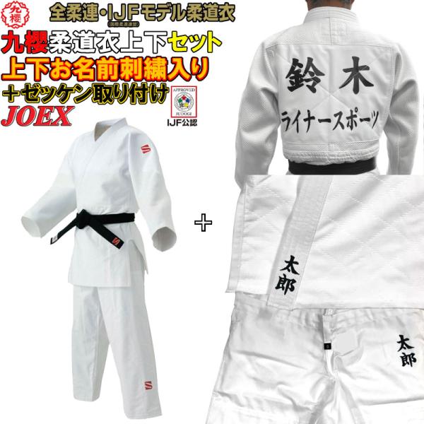 【IJF・全柔連新規格対応】上下名前刺繍+プリントゼッケン付き 九櫻(九桜) 柔道着・柔道衣【JOE...