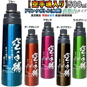 空手 ステンレスボトル 500ml ステンレス真空二重構造