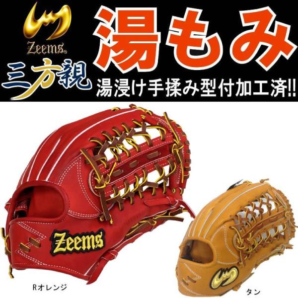 湯もみ型付け済み Zeems ジームス 野球 硬式グラブ/グローブ 三方親シリーズ 外野手用 高校野...