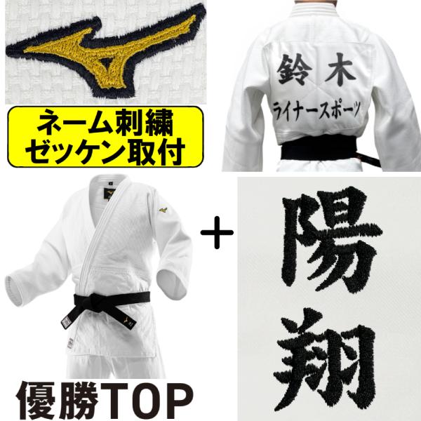 2026年新モデル!!【IJF・全柔連新規格対応】ネーム刺繍＋ゼッケン取付 ミズノ 柔道着 上着のみ...