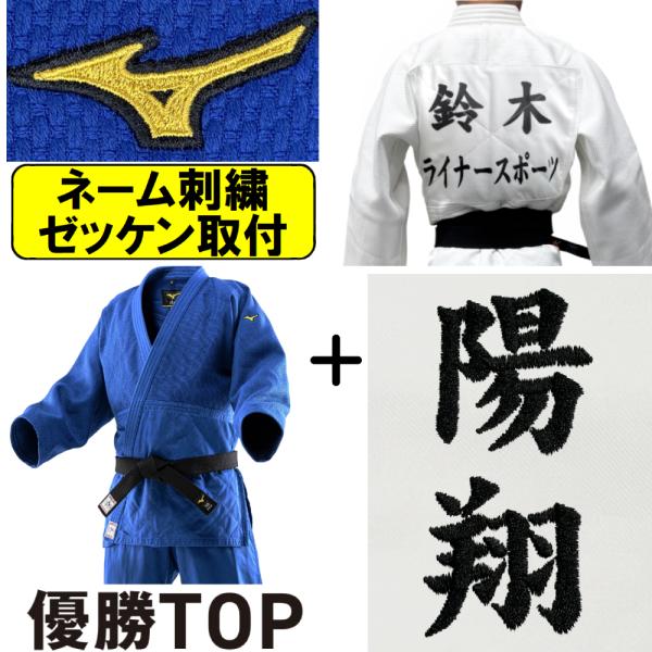 【IJF・全柔連新規格対応】ネーム刺繍＋ゼッケン取付 ミズノ ブルー柔道着 上着のみ 優勝TOPブル...