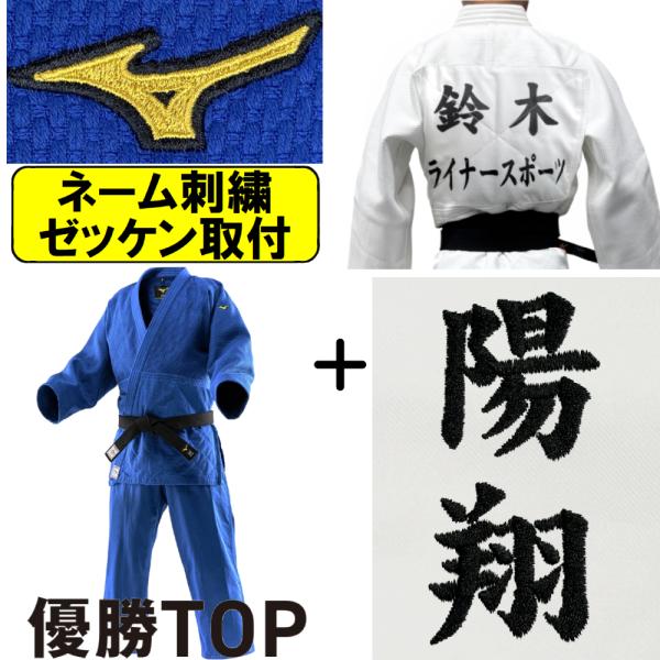 【IJF・全柔連新規格対応】ネーム刺繍＋ゼッケン取付 ミズノ ブルー柔道着 上下セット 優勝TOP ...