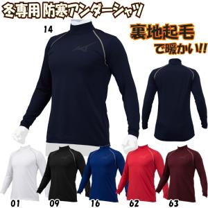 ミズノ　アンダーシャツ MIZUNO ミズノ/ミズノプロ/野球/冬用/アンダーシャツ/長袖/バイオギア