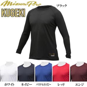 ミズノプロ 野球 ローネック長袖アンダーシャツ KUGEKI ソフトボール 12JA9P03｜liner