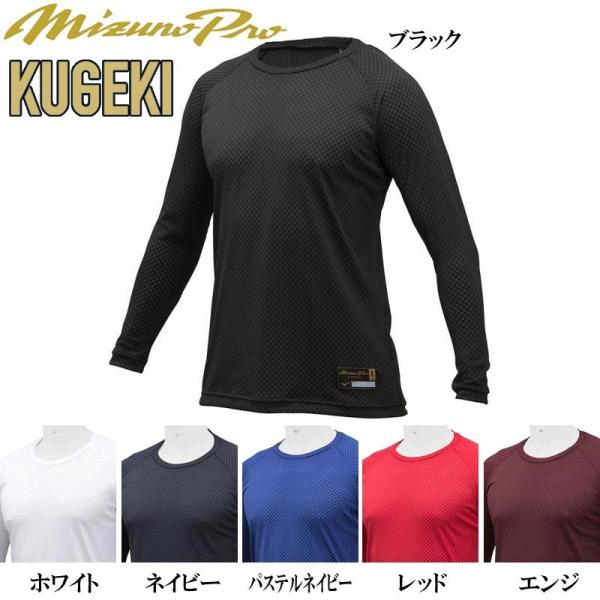 ミズノプロ ローネック長袖アンダーシャツ KUGEKI ソフトボール 12JA9P03 野球