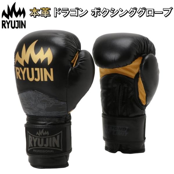 リュウジン RYUJIN ボクシング 本革 ドラゴン ボクシンググローブ 8オンス〜16オンス 17...