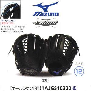 ミズノ ソフトボールグラブ/グローブ スタリア オールラウンド用 中学生〜大人用