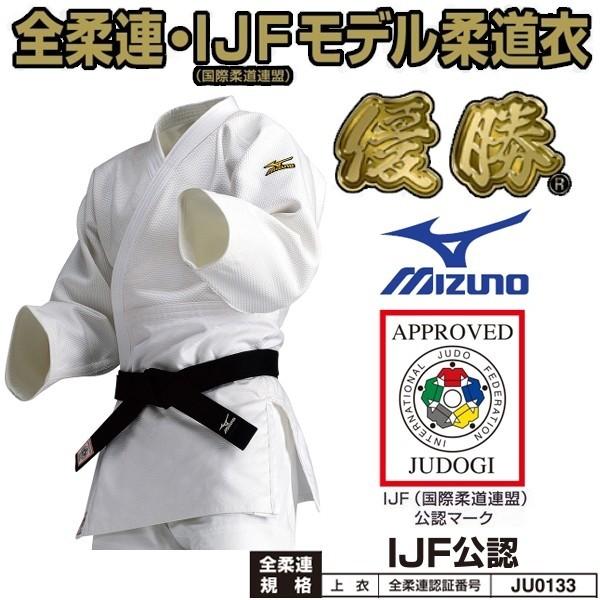 【IJF・全柔連新規格対応】ミズノ 柔道着【22JM5A1801】優勝 上衣のみ