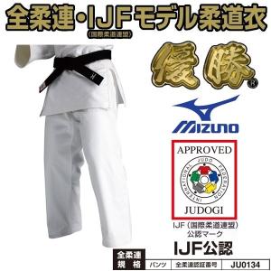 【IJF・全柔連新規格対応】ミズノ 柔道着【22JP5A1801】優勝 パンツのみ｜liner