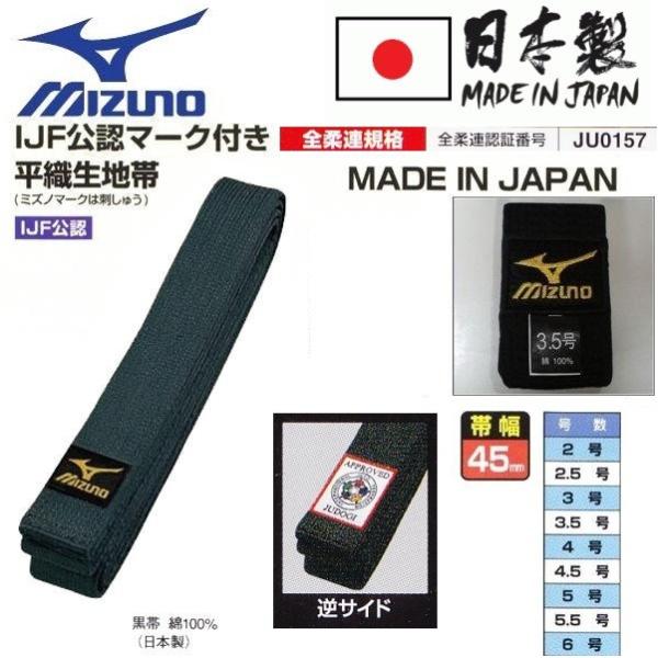 【IJF・全柔連新規格対応】ミズノ 黒帯【22JV5A1009】平織生地帯
