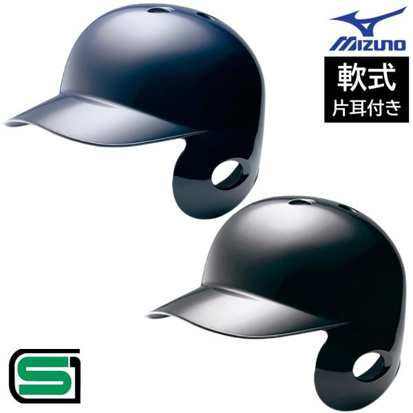 ミズノ 野球 軟式 打者用 片耳 ヘルメット 右打者用 左打者用 SGマーク合格品 JSBBマーク入...