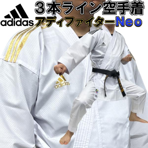 3本ライン アディダス adidas 空手衣 空手着 アディファイターNEO 超軽量 スリムフィット...