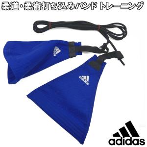 アディダス 柔道 柔術 打ち込みバンド トレーニング