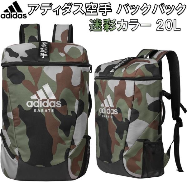 アディダス 空手 adidas KARATE バックパック リュックサック 迷彩カラー Sサイズ 約...