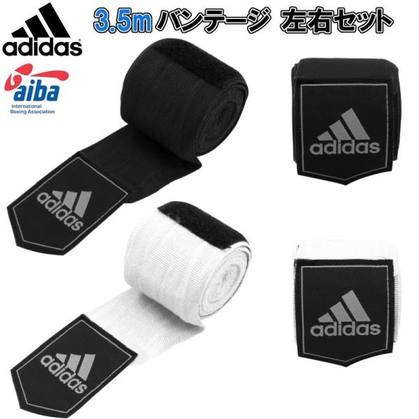 アディダス adidas ボクシング ニューAIBA 3.5m バンテージ 左右セット 伸縮タイプ ...
