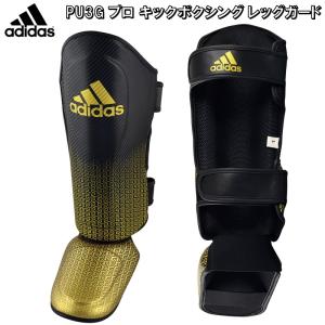 アディダス adidas キックボクシング PU3G プロ キックボクシング レッグガード レガース ryu ADIKBSI300｜liner