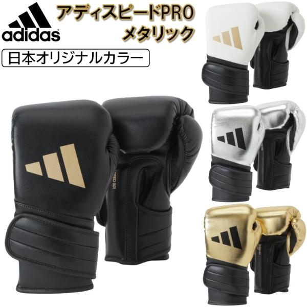 アディダス ボクシング ボクシンググローブ アディスピード メタリック NEW 501 PRO JA...
