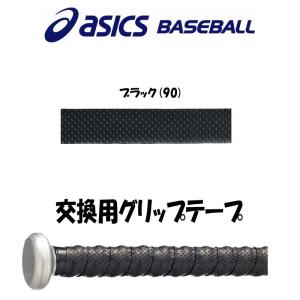 送料込 アシックス asics 野球 バット専用グリップテープ バットアクセサリ｜liner