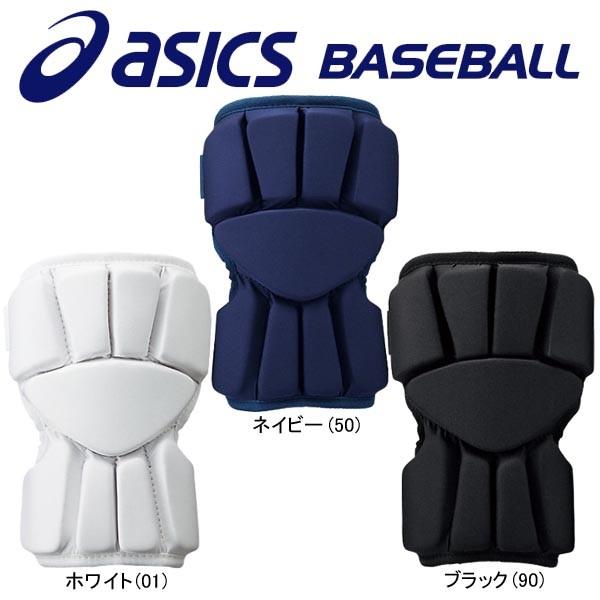アシックス asics 野球 打者用エルボーガード 高校野球ルール対応