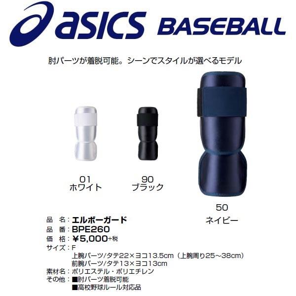 アシックス asics 野球 打者用エルボーガード 高校ルール対応
