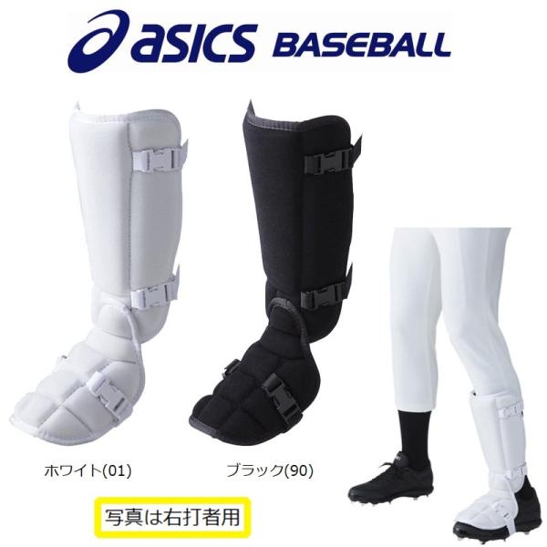 アシックス 野球 バッティングレガース フットガード 片足※左右別売 高校野球ルール対応 asics