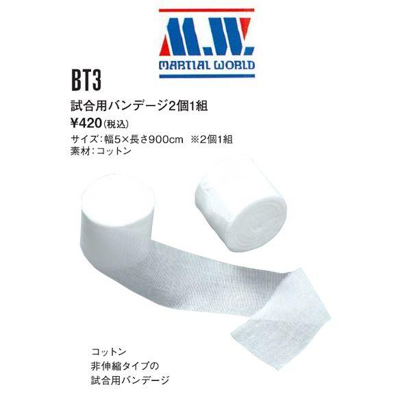 マーシャルワールド 空手 ボクシング 試合用バンテージ2個1組 MW