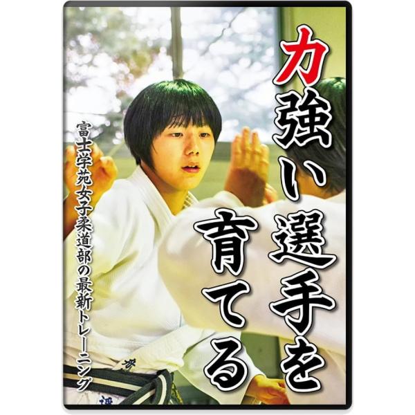 柔道 練習法 指導 教材 DVD  『力強い選手を育てる 富士学苑女子柔道部の最新トレーニング』 全...