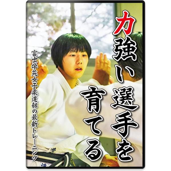 柔道 練習法 指導 教材 DVD 『力強い選手を育てる 富士学苑女子柔道部の最新トレーニング』 全2...