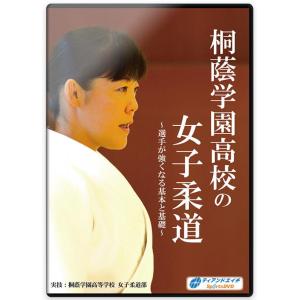 柔道 練習法 指導 教材 DVD  『桐蔭学園高校の女子柔道