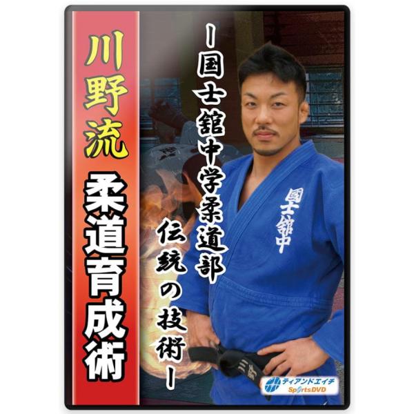 柔道 練習法 指導 教材 DVD  『国士舘中学柔道部 伝統の技術 川野流 柔道育成術』 全4枚セッ...
