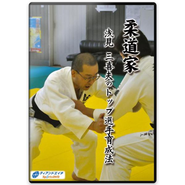 柔道 練習法 指導 教材 DVD  『柔道家 浅見三喜夫のトップ選手育成法』 全5枚セット DVD0...