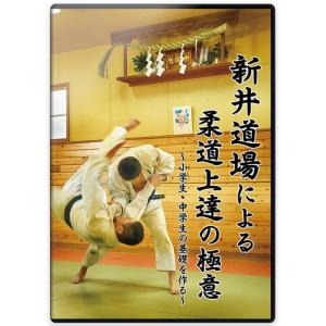 柔道 練習法 指導 教材 DVD  『新井道場による柔道上達の極意 〜小学生・中学生の基礎を作る〜』 全2枚セット DVD006｜liner