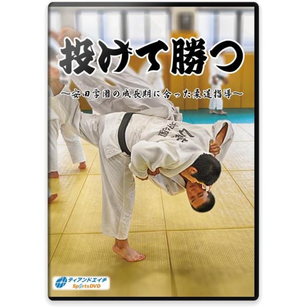 柔道 練習法 指導 教材 DVD  『投げて勝つ 〜安田学園の成長期に合った柔道指導〜』 全2枚セッ...