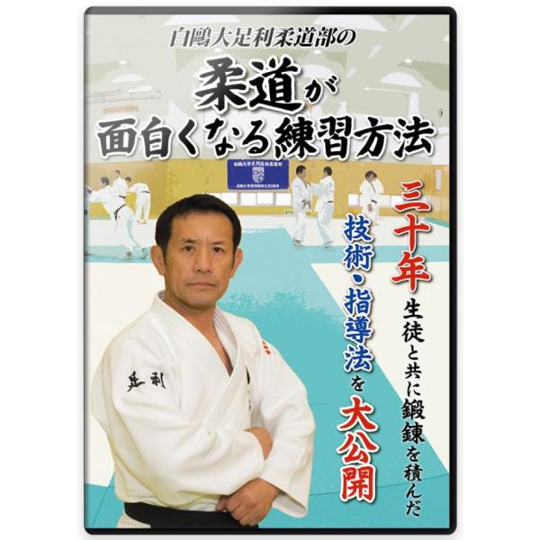 柔道 練習法 指導 教材 DVD  『白鴎大足利柔道部の 柔道が面白くなる練習方法』 全3枚セット ...