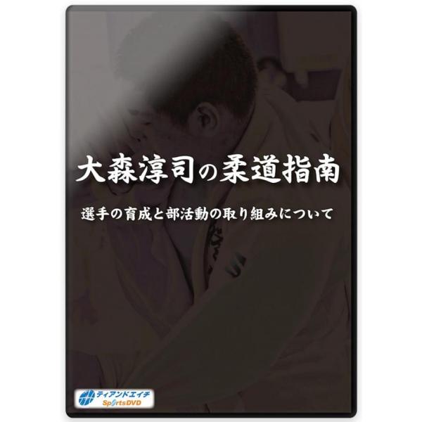 柔道 練習法 指導 教材 DVD  『大森淳司の柔道指南 選手の育成と部活動の取り組みについて』 全...