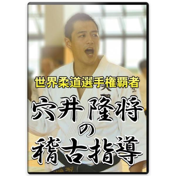 柔道 練習法 指導 教材 DVD  『世界柔道選手権覇者 穴井隆将の稽古指導』 全2枚セット DVD...