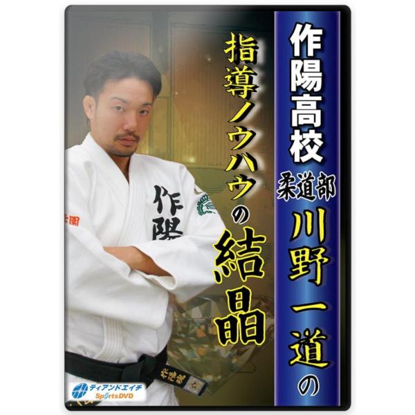 柔道 練習法 指導 教材 DVD  『作陽高校柔道部 川野一道の指導ノウハウの結晶』 全3枚セット ...
