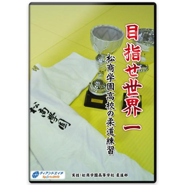 柔道 練習法 指導 教材 DVD  『目指せ世界一 松商学園高校の柔道練習』 全2枚セット DVD0...