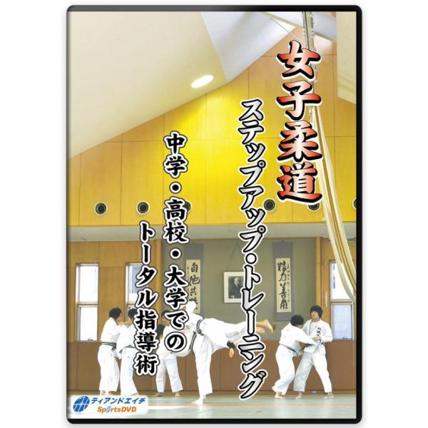 柔道 練習法 指導 教材 DVD  『女子柔道 ステップアップ・トレーニング 中学・高校・大学でのト...