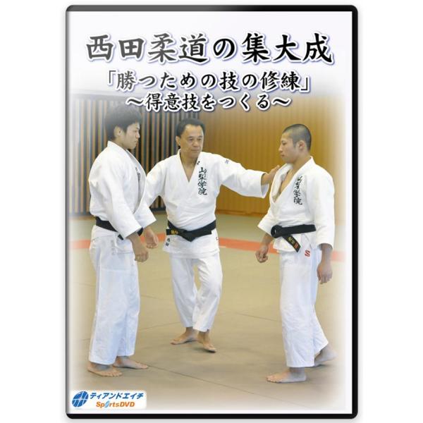 柔道 練習法 指導 教材 DVD  『西田柔道の集大成 「勝つための技の修練」 〜得意技をつくる〜』...