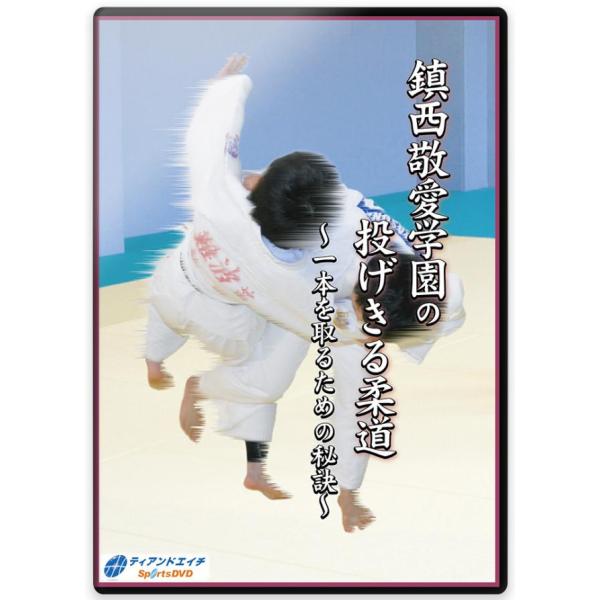 柔道 練習法 指導 教材 DVD  『鎮西敬愛学園の投げきる柔道 〜一本を取るための秘訣〜』 全3枚...