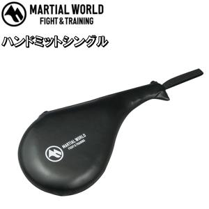 マーシャルワールド マルチパンチングミット 左右セット(両手分) PM68