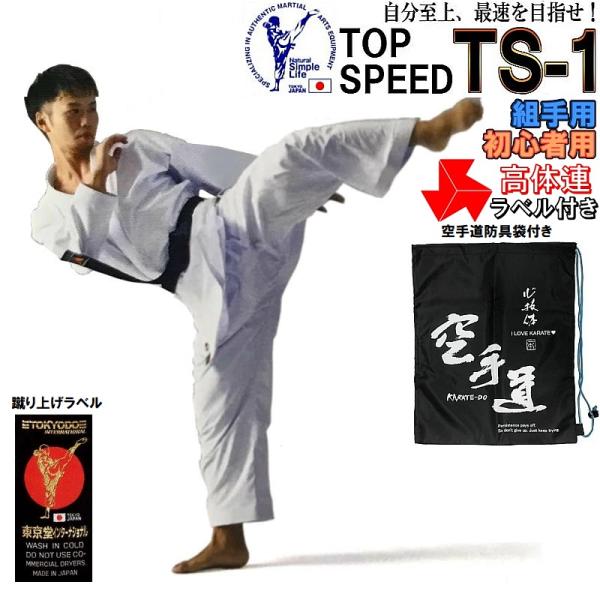 【高体連ラベル付き】東京堂 空手 空手着上下セット 超軽量薄手空手衣 組手用 TS-1 -トップスピ...