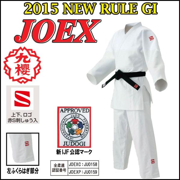 【IJF・全柔連新規格対応】九櫻(九桜) 柔道着・柔道衣 上下セット(帯なし) JOEX 背継二重織...